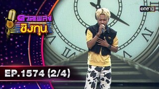 ดวลเพลงชิงทุน | Ep.1574 (2/4) | 25 พ.ค. 67 | one31