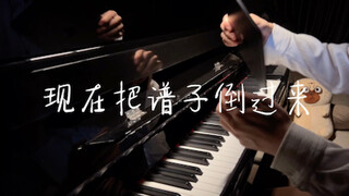 把《Komorebi》倒过来弹是什么感觉？