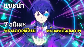 แนะนำ 7 อนิเมะพระเอกจุติใหม่ พร้อมพลังสุดเทพ