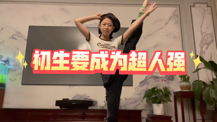 初生要成为超人强