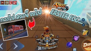 Speed drifters |  ความลับที่ GM ไม่ได้บอกคุณ easter egg