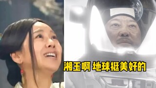 湘玉啊，地球挺美好的