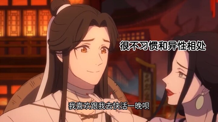 谢怜修无情道对女性的警惕心很重，可偏偏面对花城就放下戒备了