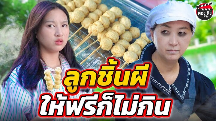 ลูกชิ้นผีสิง ให้ฟรีก็ไม่กิน  ( หนังสั้น ) ตองติงฟิล์ม