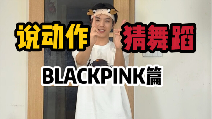 说动作猜舞蹈 BLACKPINK篇