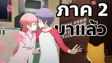 ข่าวสารวงการอนิเมะ Tonikaku Kawaii Season 2 (จะยังไงภรรยาของผมก็น่ารัก ภาค 2)