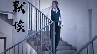 【潇一条】默读❁以沫（原创舞）我的心里有一簇迎着烈日而生的花❀