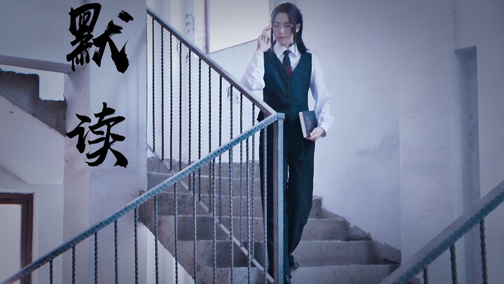 【潇一条】默读❁以沫（原创舞）我的心里有一簇迎着烈日而生的花❀