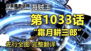 海贼王1033话“霜月耕三郎”全图翻译解说，索隆“霸王色”实锤！！！