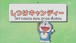 โดราเอม่อน ตอน ลูกอมสั่งสอน / พากย์ไทย