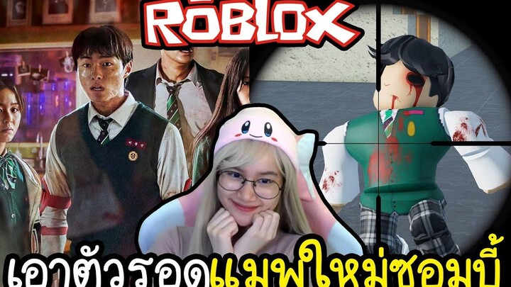 เกรียนคนในแมพใหม่ซอมบี้จากซีรี่ส์เกาหลี All of Us Are Dead ROBLOX