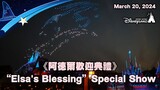 “Elsa's Blessing” Special Show《阿德爾歡迎典禮》｜Cast-Exclusive｜March 20, 2024｜Frozen｜Hong Kong Disneyland