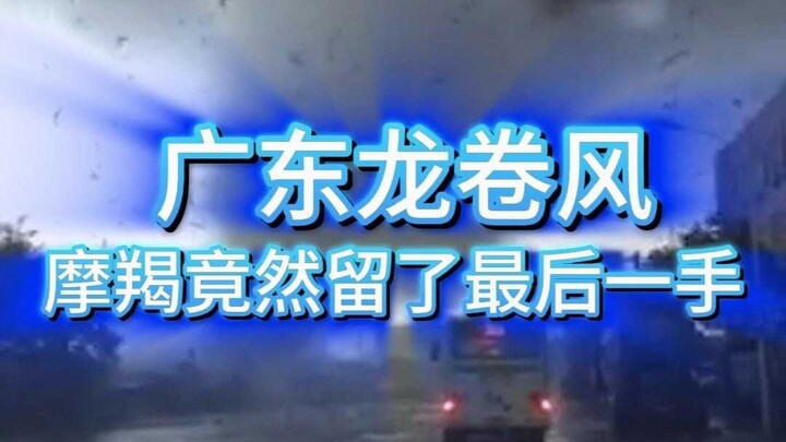 广东龙卷风！摩羯最后还留了一手！