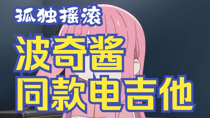 What electric guitar does Poco-chan use in “Solo Leveling”?