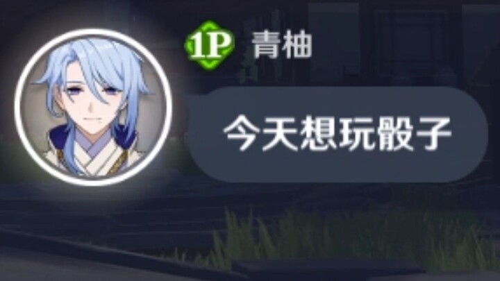 舰长：今天想玩骰子