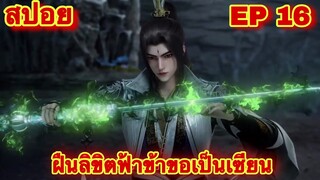 สปอยเมะ! ฝืนลิขิตฟ้าข้าขอเป็นเทพเซียน EP 16 (อสูรเพลิง) ( Renegade Immortal )