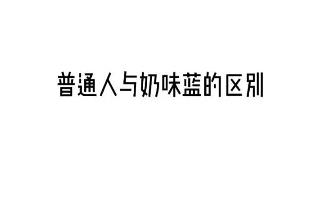 普通人与奶味蓝的区别