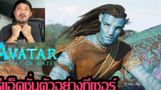 REACTION Avatar: The Way of Water Teaser Trailer (รีแอ็คชั่น)