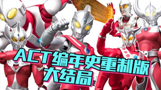 【Act编年史】魂限定更赚钱为什么还要发售通贩？act是怎么从天糊开局到无人问津的