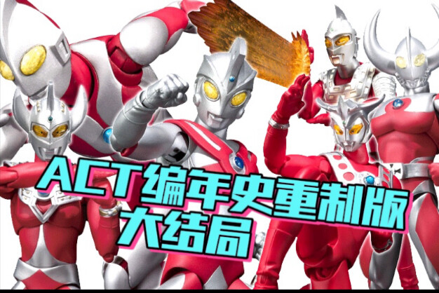 【Act编年史】魂限定更赚钱为什么还要发售通贩？act是怎么从天糊开局到无人问津的