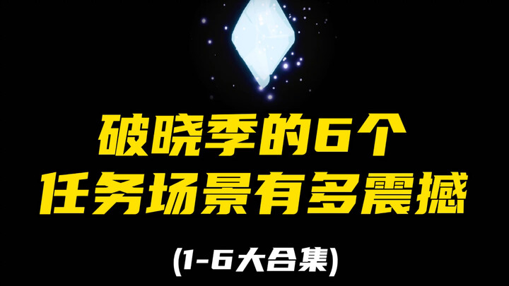 【Sky: Children of the Light】Seberapa Mengagumkan Enam Lokasi Misi Musim Fajar?