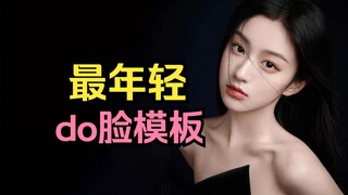 Bao Shangen: The youngest do face template