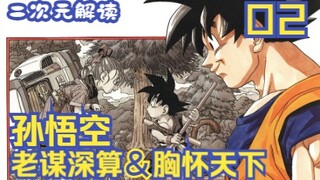 [Second Dimension Interpretation] Sun Wukong's shrewdness and broad-mindedness | A non-"in-depth" in