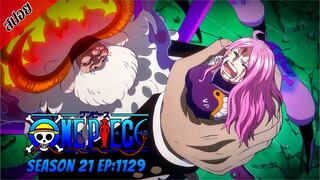 [ สปอยอนิเมะ ] วันพีช ตอนที่ 1129 | One Piece ซีซั่น 21 ภาคเอ็กเฮด