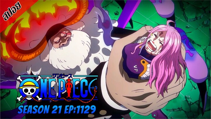 [ สปอยอนิเมะ ] วันพีช ตอนที่ 1129 | One Piece ซีซั่น 21 ภาคเอ็กเฮด