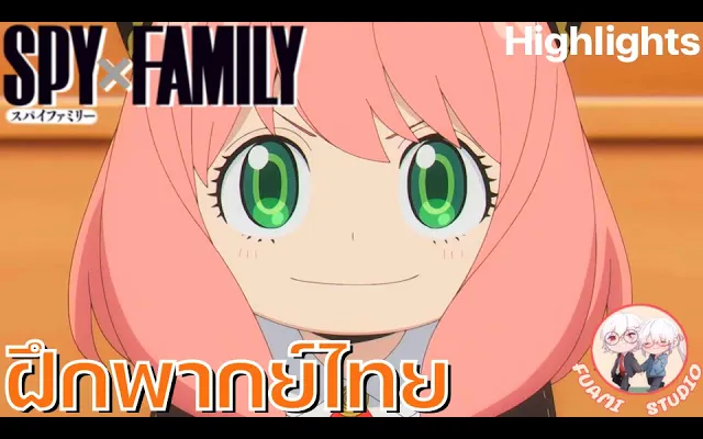 SPY X FAMILY - ฝึกพากย์ไทย ถ้าอยากดูต่อคลิกลิงค์ด้านล่างได้เล๊ย!!