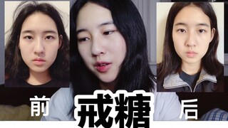挑战10天不吃糖！身体会有什么变化？大变身竟然瘦了那么多！