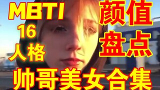 【MBTI】颜值大赏