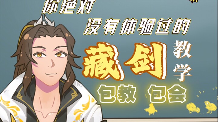 【剑网三/手书】藏剑 硬核 教学视频