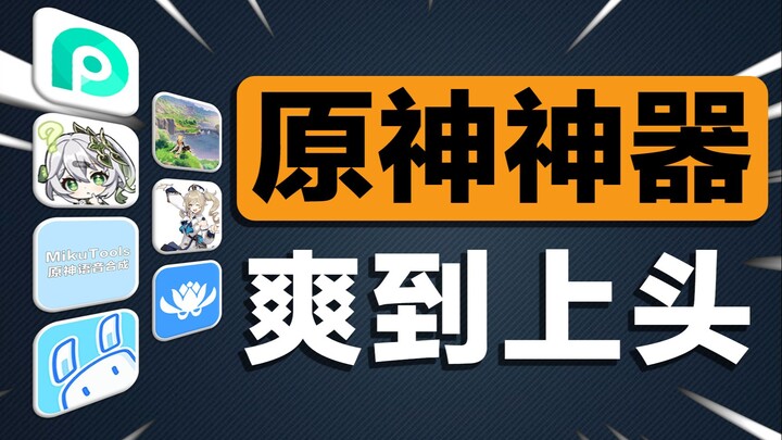 Pengalaman Genshin Impact meningkat 10000%! Kalian wajib punya 7 alat pencari gambar dan gacha wajib