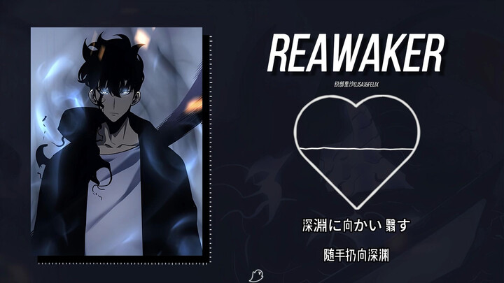 日推歌单｜“两个音域的极与极，我已重返游戏”｜《ReawakeR》
