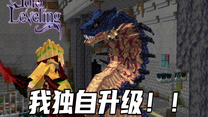 MC超好玩模组介绍之《我独自升级》ONE！！