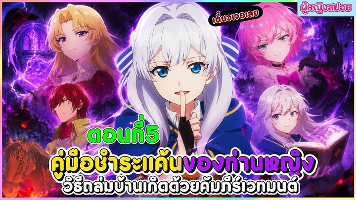 (สปอยอนิเมะใหม่) คู่มือชำระแค้นของท่านหญิง วิธีถล่มบ้านเกิดด้วยคัมภีร์เวทมนตร์ | ตอนที่ 5 📖🔮