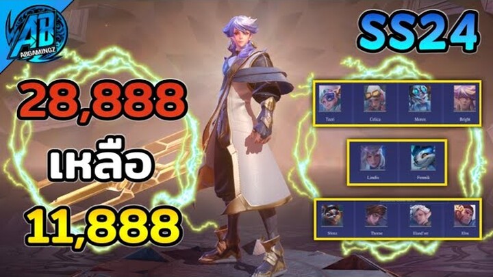 RoV : ฮีโร่ 28888 ทอง เหลือ 11888 ทอง !!ข่าวดี GM เปิดขายกล่องแครี่โคตรคุ้ม  SS24 AbGamingZ