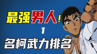 名柯武力值排行，排名第三的竟是这个“大废物”？