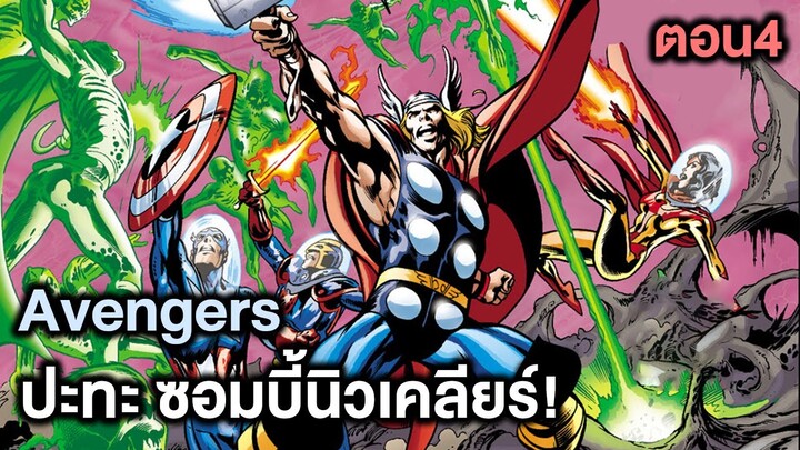 Avengersปะทะซอมบี้นิวเคลียร์! Kang Dynasty Part.4 - Comic World Story
