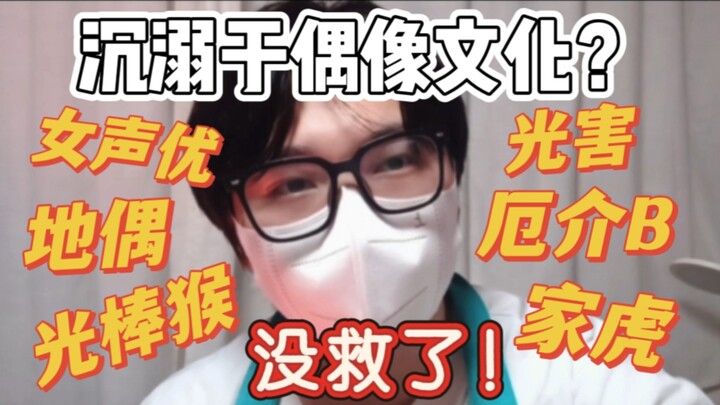 沉溺于偶像文化的人最窝囊