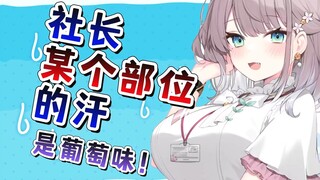 社长身体的“中间”特别爱出汗！山间甘泉？