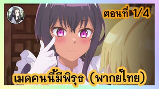 เมดคนนี้ มีพิรุธ ตอนที่ 1/4 (พากย์ไทย)