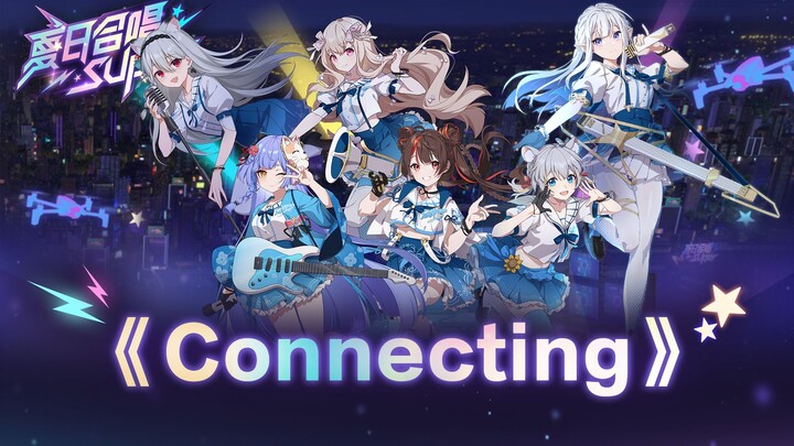 【星弥x勺x阿梓x小可x千幽x瑞娅】Connecting【夏日合唱Super】