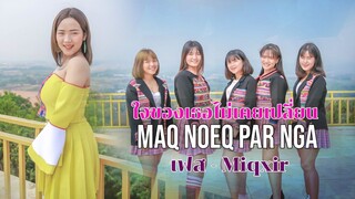 เพลงใหม่อาข่า2022 : ใจของเธอไม่เคยเปลี่ยน ( Maq Noeq Par Nga ) เฟส Miqxir - akhasong2022