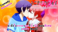 จะยังไงภรรยาของผมก็น่ารัก ตอนพิเศษ - Tonikaku Kawaii: Joshikou-hen (High in High School) [AMV] [MAD]