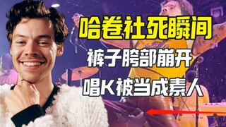 Harry Styles演出裤子裆部崩溃 被当成会唱K的素人