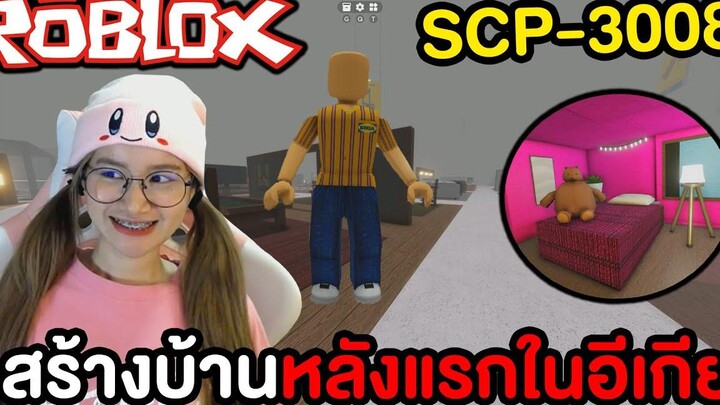 สร้างบ้านหลังแรกในอีเกีย เล่นครั้งแรก ROBLOX SCP-3008
