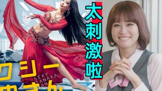 新剧速递：超好嗑!孤僻性感VS可爱高情商《SEXY田中小姐》