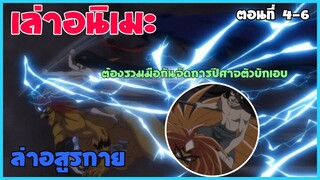 ร่วมมือกันจัดการปีศาจตัวบักเอบ เล่าเนื้อเรื่อง ล่าอสูรกาย || ตอนที่ 4-6